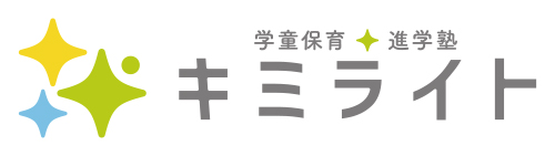 学童保育+進学塾「キミライト」