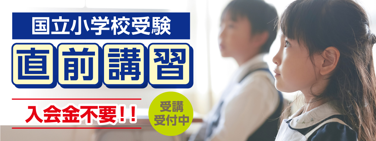 国立小学校受験直前対策講座